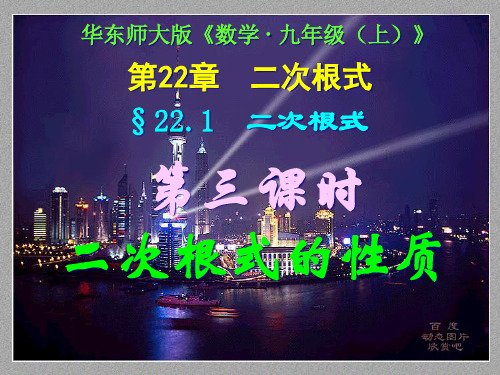 22.1第三课时二次根式的性质PPT课件