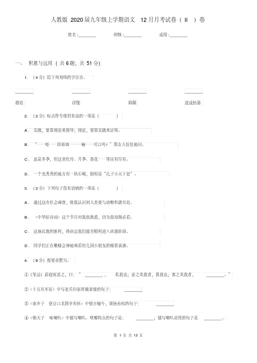 人教版2020届九年级上学期语文12月月考试卷(II)卷