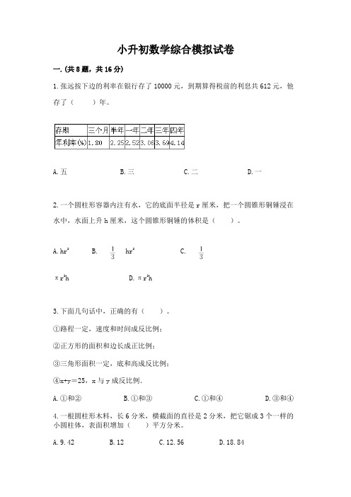 小升初数学综合模拟试卷及答案(历年真题)