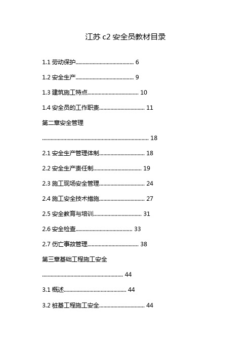 江苏c2安全员教材目录