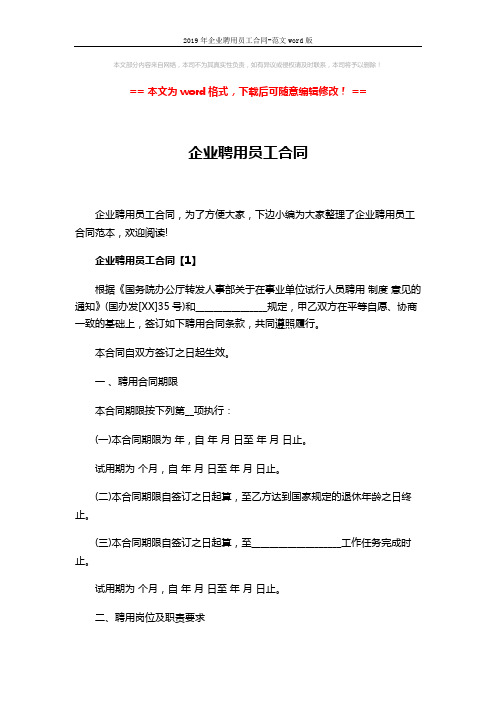 2019年企业聘用员工合同-范文word版 (12页)