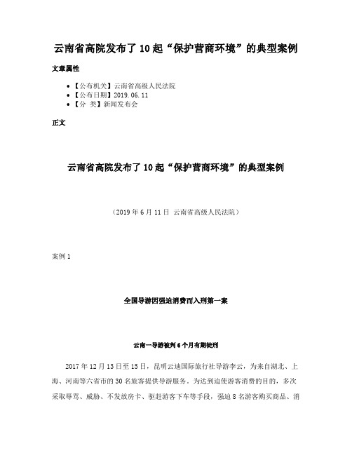 云南省高院发布了10起“保护营商环境”的典型案例