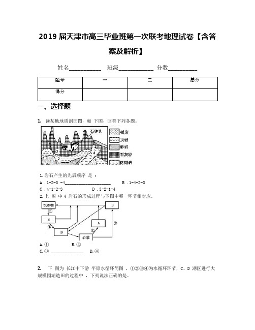 2019届天津市高三毕业班第一次联考地理试卷【含答案及解析】