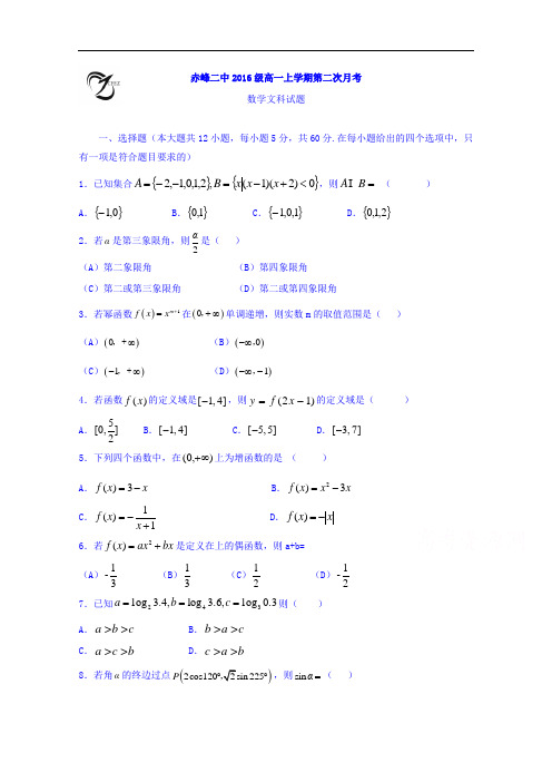 内蒙古赤峰二中2016-2017学年高一上学期第二次月考数学(文)试题 Word版含答案