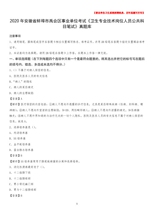 2020年安徽省蚌埠市禹会区事业单位考试《卫生专业技术岗位人员公共科目笔试》真题库