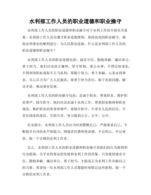 水利部工作人员的职业道德和职业操守