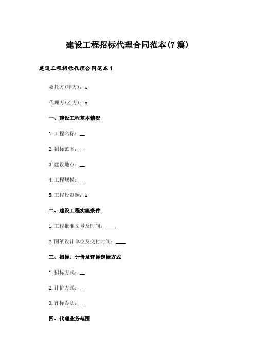 建设工程招标代理合同范本(7篇)