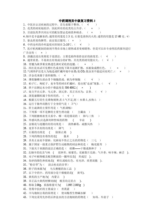 中药调剂员中级复习资料(3)