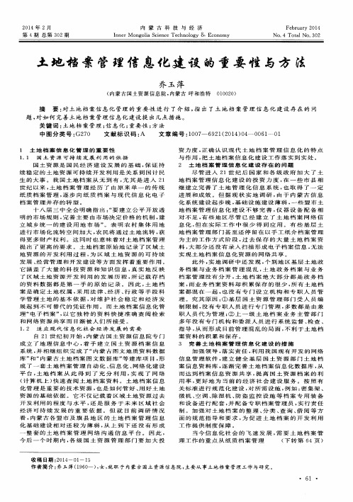 土地档案管理信息化建设的重要性与方法