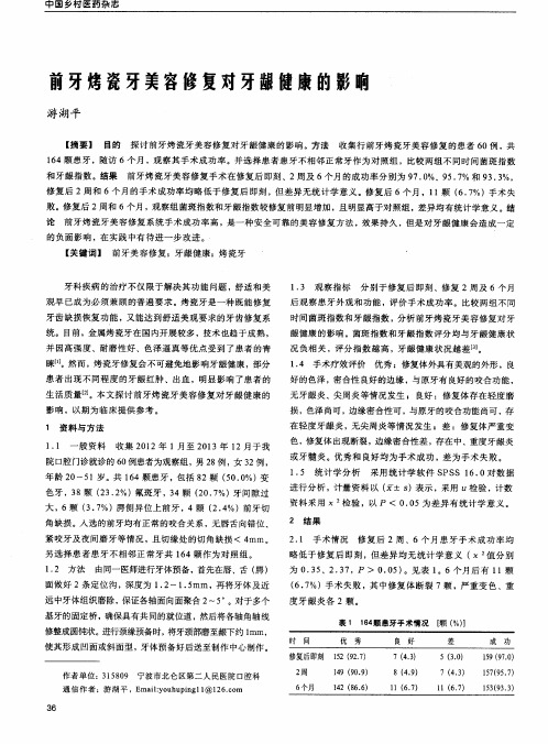 前牙烤瓷牙美容修复对牙龈健康的影响