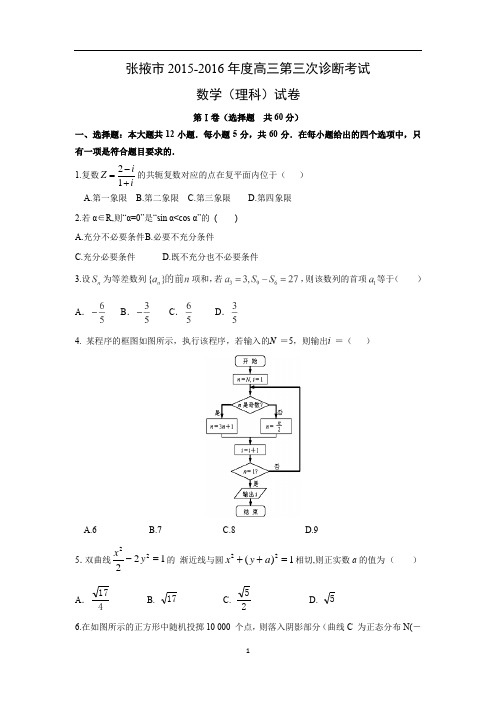 【数学】甘肃省张掖市2016届高三下学期第三次诊断考试(理)