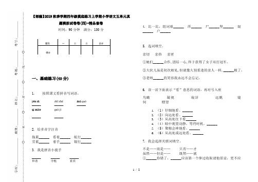 【部编】2019秋季学期四年级摸底练习上学期小学语文五单元真题模拟试卷卷(四)-精品套卷