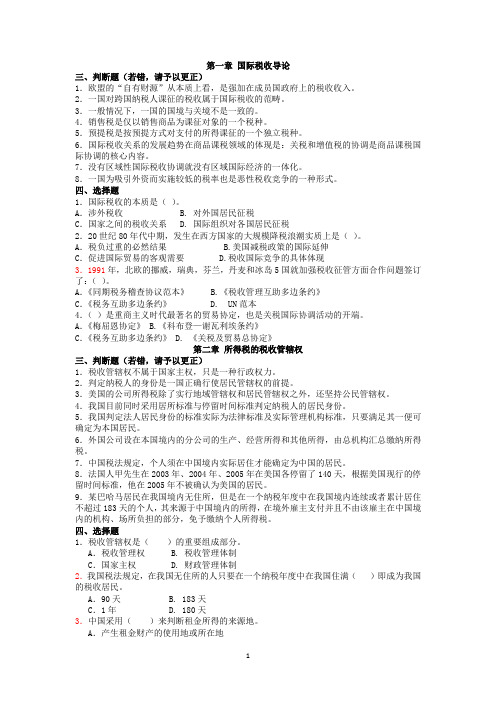 国际税收习题及答案.