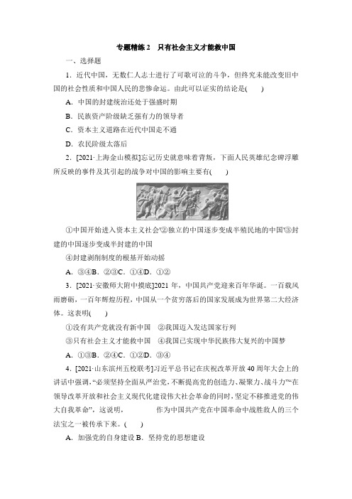 第二课只有社会主义才能救中国精练- 高考政治二轮复习专题(含答案)