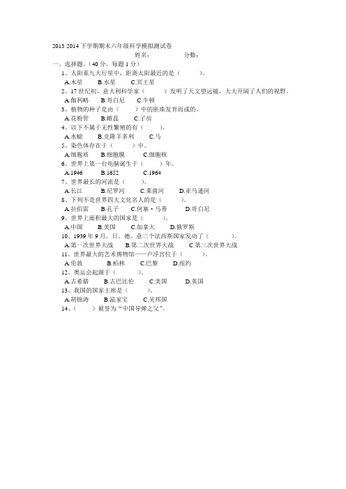 2013-2014下学期期末六年级科学模拟测试卷