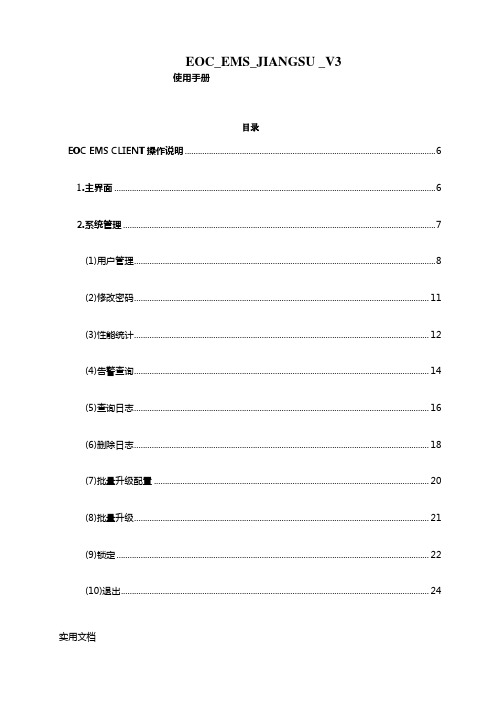 EOC_EMS_JIANGSU_V3网管使用手册