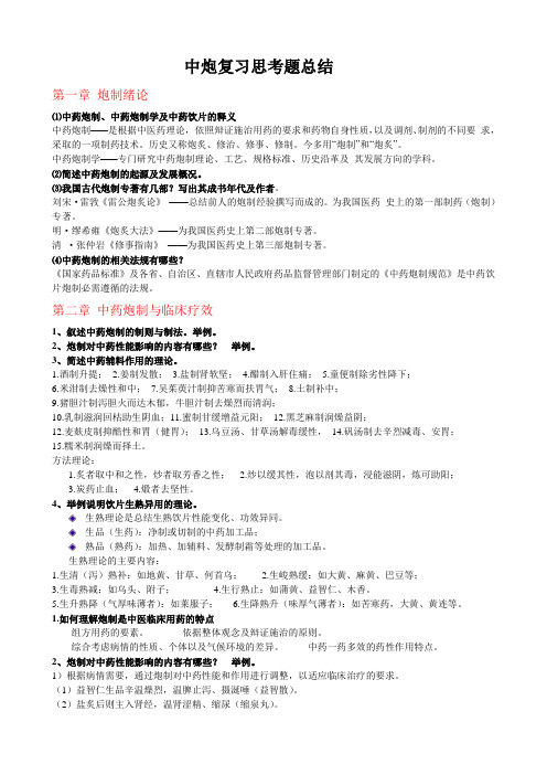 中药炮制学复习资料 (1)资料