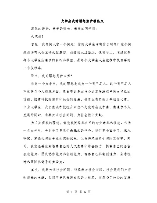 大学生我的理想演讲稿范文（三篇）