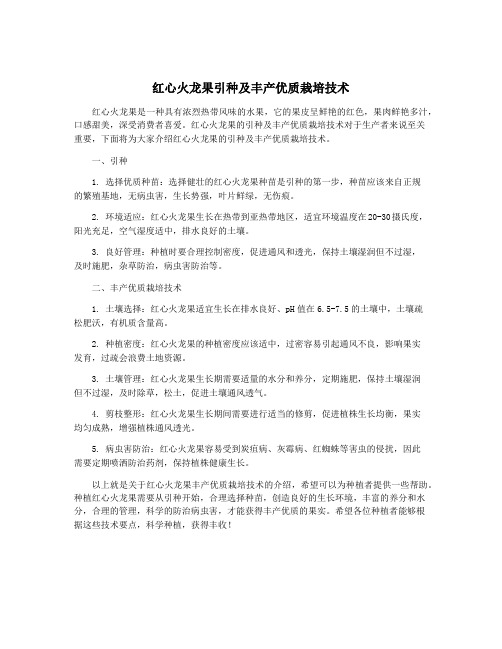 红心火龙果引种及丰产优质栽培技术