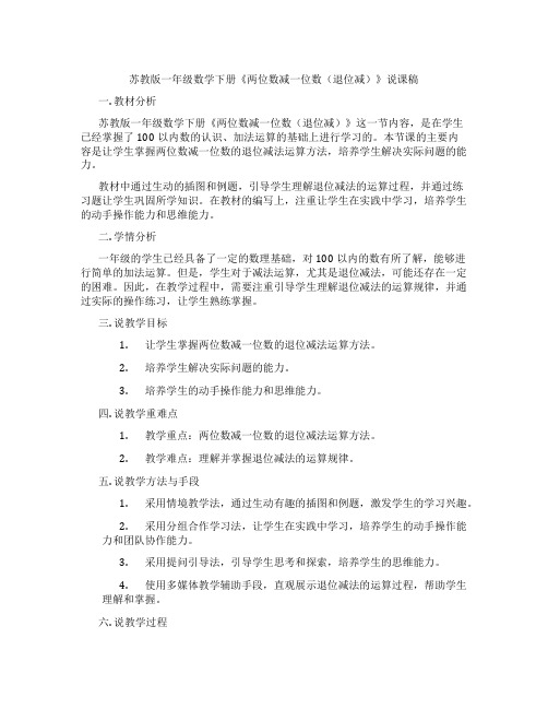 苏教版一年级数学下册《两位数减一位数(退位减)》说课稿