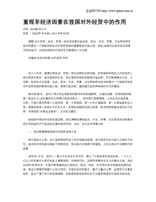 重视非经济因素在我国对外经贸中的作用