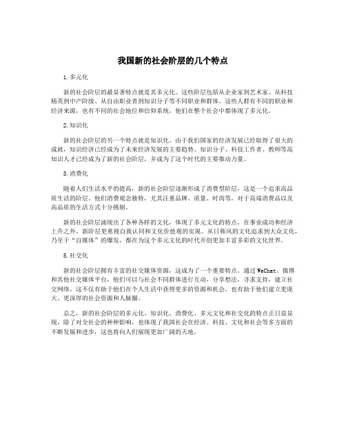 我国新的社会阶层的几个特点