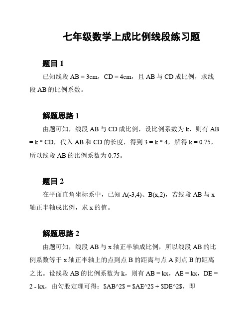 七年级数学上成比例线段练习题