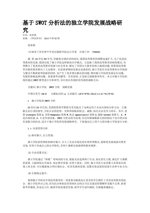 基于SWOT分析法的独立学院发展战略研究 