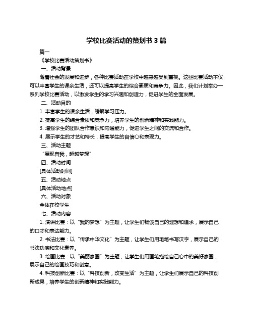 学校比赛活动的策划书3篇