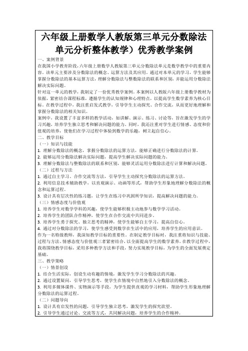 六年级上册数学人教版第三单元分数除法单元分析整体教学)优秀教学案例