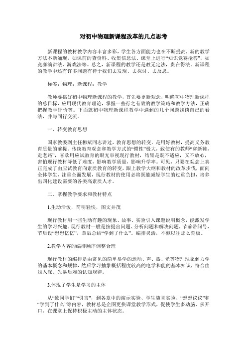 对初中物理新课程改革的几点思考