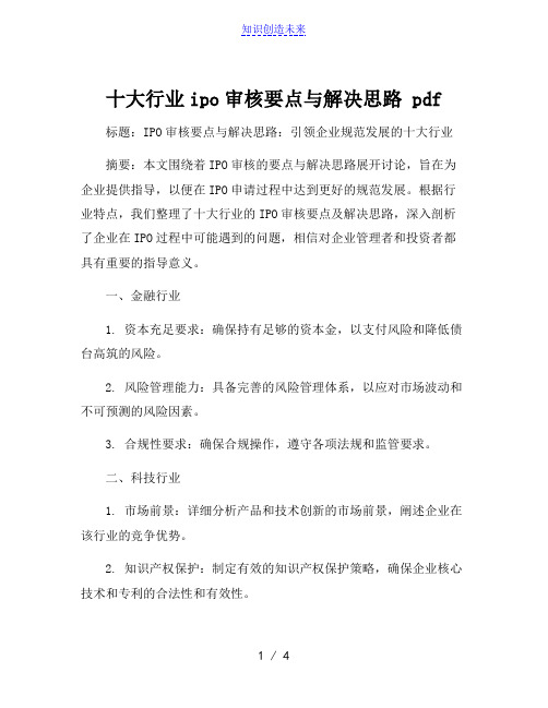 十大行业ipo审核要点与解决思路 pdf[002]