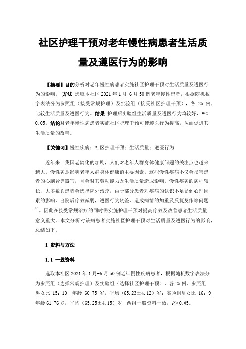 社区护理干预对老年慢性病患者生活质量及遵医行为的影响