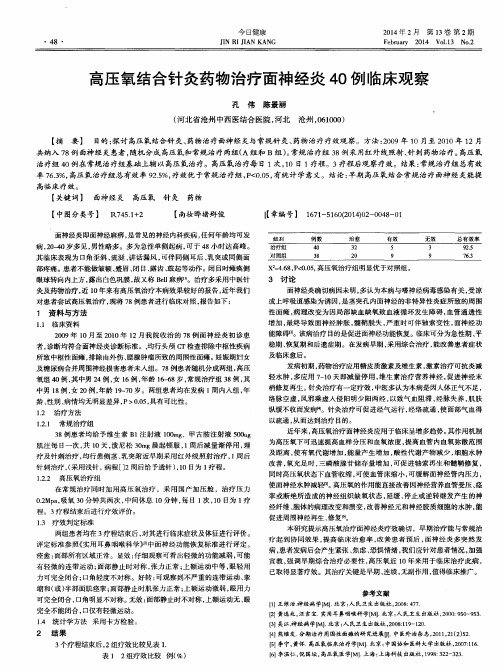 高压氧结合针灸药物治疗面神经炎40例临床观察