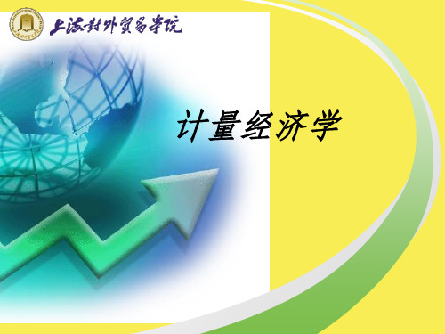 计量经济学 教学用基础