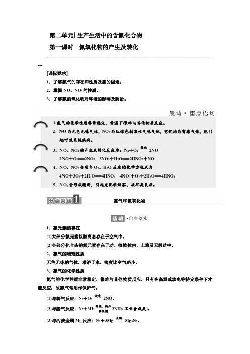 2017-2018学年高中化学苏教版必修1教学案:专题4 第二单元 第一课时 氮氧化物的产生及转化 Word版含解析