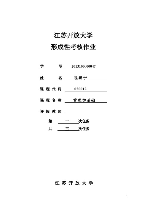 管理学基础第一次作业