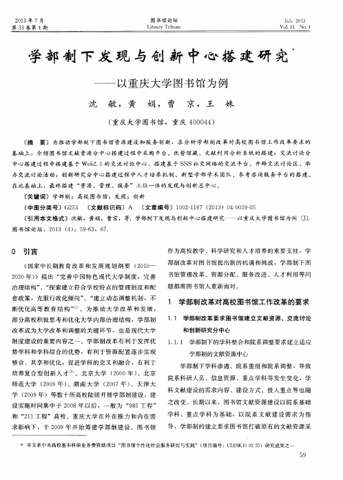 学部制下发现与创新中心搭建研究——以重庆大学图书馆为例