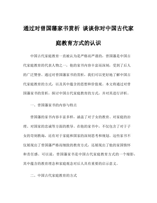 通过对曾国藩家书赏析 谈谈你对中国古代家庭教育方式的认识