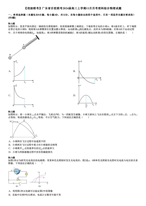 【校级联考】广东省百校联考2024届高三上学期11月月考理科综合物理试题