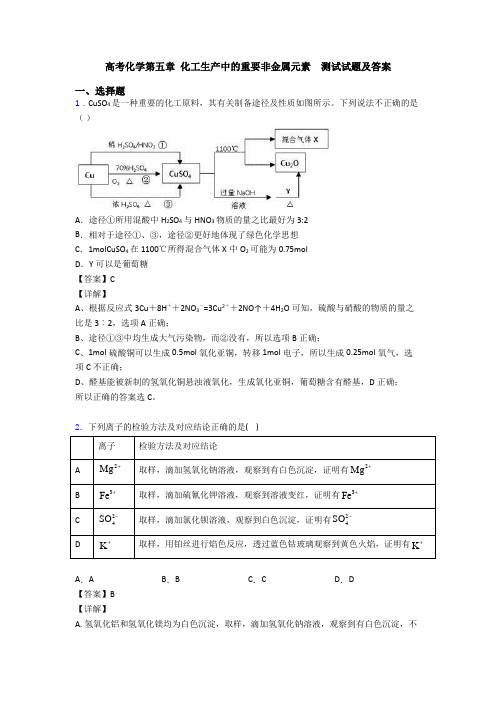 高考化学第五章 化工生产中的重要非金属元素  测试试题及答案