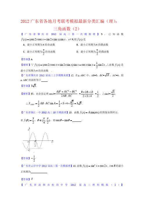 2012广东省各地月考联考模拟最新分类汇编(理数)5三角函数2
