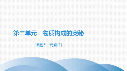 最新人教版九年级全一册化学第三单元物质构成的奥秘课题3 元素(1)