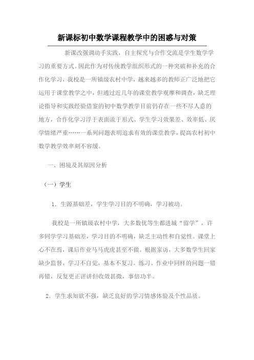 新课标初中数学课程教学中的困惑与对策