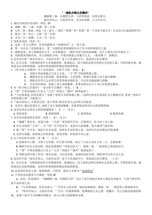 7《送杜少府之任蜀州》阅读练习与答案