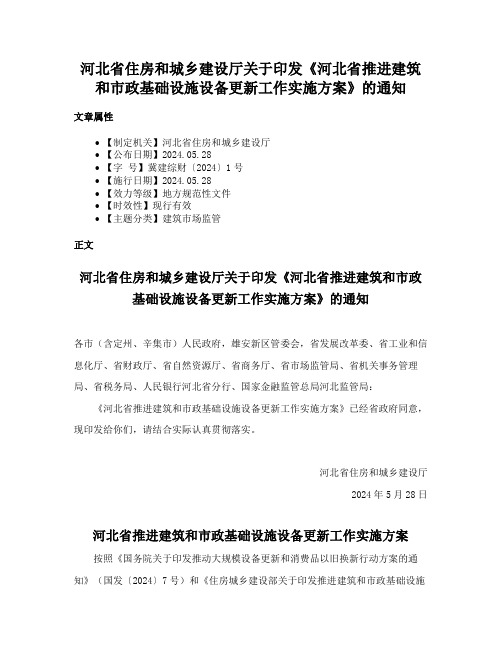 河北省住房和城乡建设厅关于印发《河北省推进建筑和市政基础设施设备更新工作实施方案》的通知