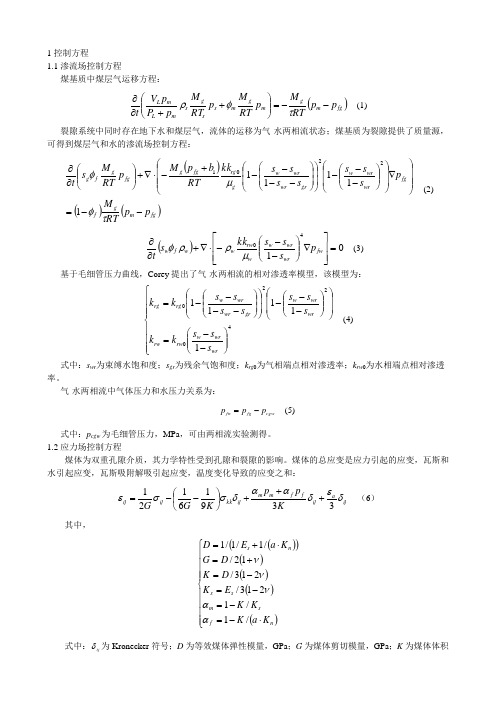 煤层气开采流固耦合