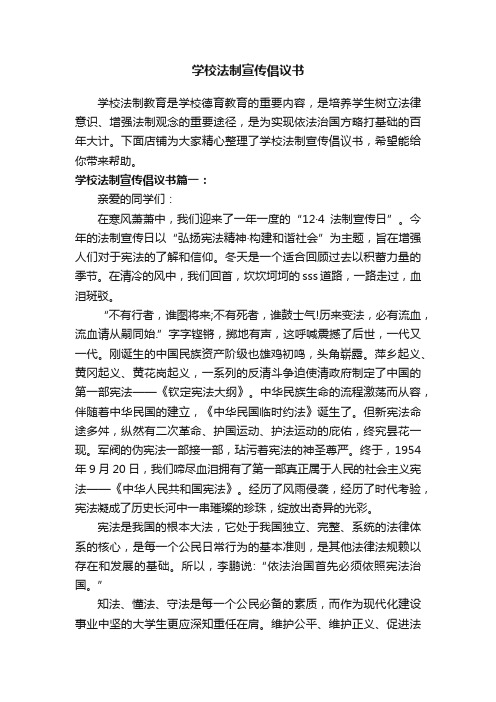 学校法制宣传倡议书