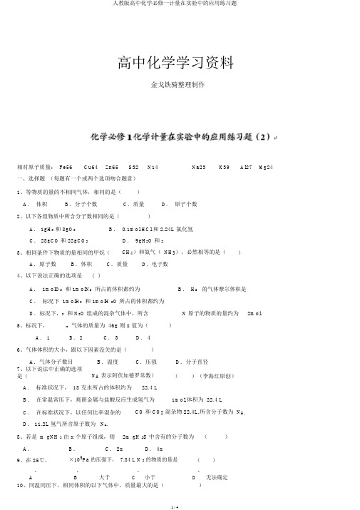 人教版高中化学必修一计量在实验中的应用练习题