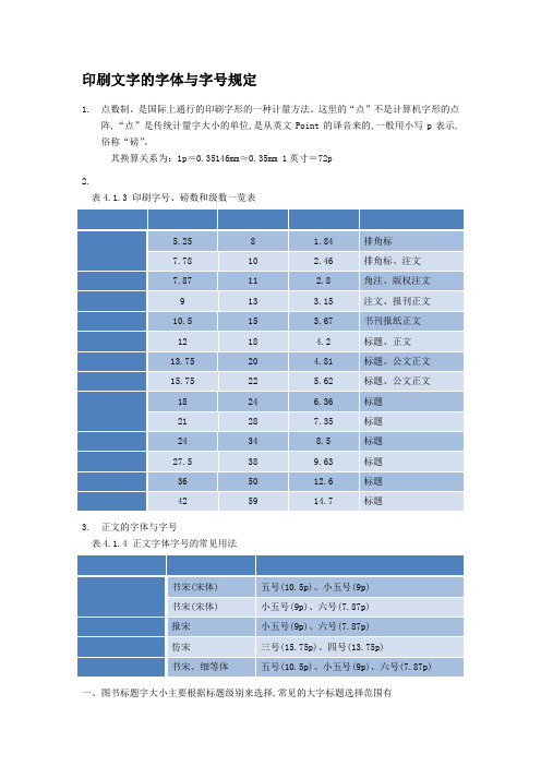 印刷文字的字体与字号规定